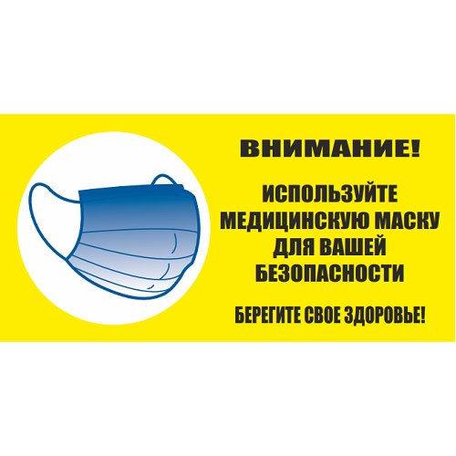 Знак "Используйте маску" (пленка ПВХ) Знак "Используйте маску" (пленка ПВХ)