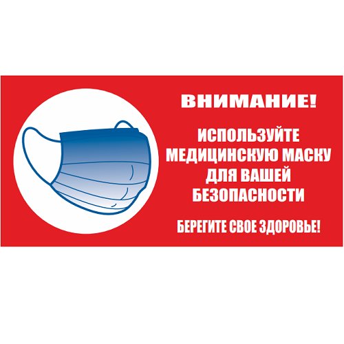 Знак "Используйте маску" (пленка ПВХ) Знак "Используйте маску" (пленка ПВХ)