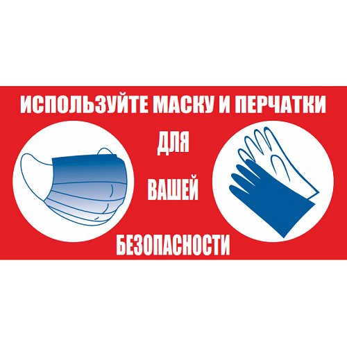 Знак "Используйте маску и перчатки" (пластик) Знак "Используйте маску и перчатки" (пластик)