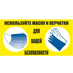 Знак "Используйте маску и перчатки" (пленка ПВХ)