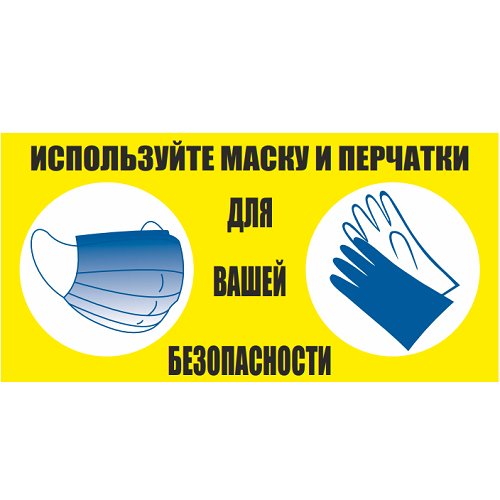 Знак "Используйте маску и перчатки" (пластик) Знак "Используйте маску и перчатки" (пластик)