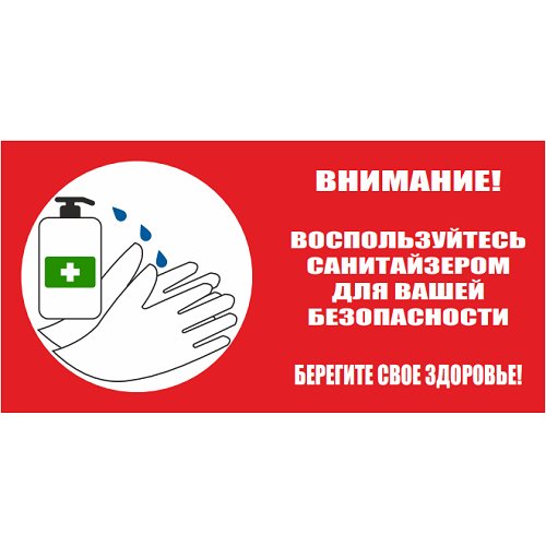 Знак "Используйте санитайзер" (пластик) Знак "Используйте санитайзер" (пластик)