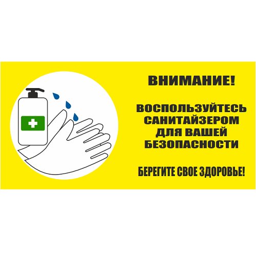 Знак "Используйте санитайзер" (пластик) Знак "Используйте санитайзер" (пластик)