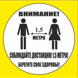 Наклейка напольная "Соблюдай дистанцию"