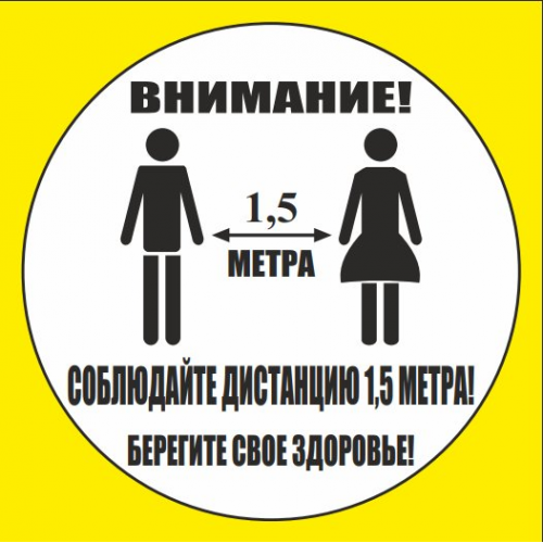 Наклейка напольная "Соблюдай дистанцию" Наклейка напольная "Соблюдай дистанцию"
