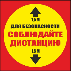 Наклейка напольная "Дождитесь очереди здесь"