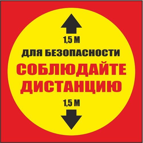Наклейка напольная "Дождитесь очереди здесь"