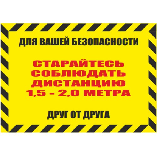 Наклейка напольная-максимум "Соблюдай дистанцию" 