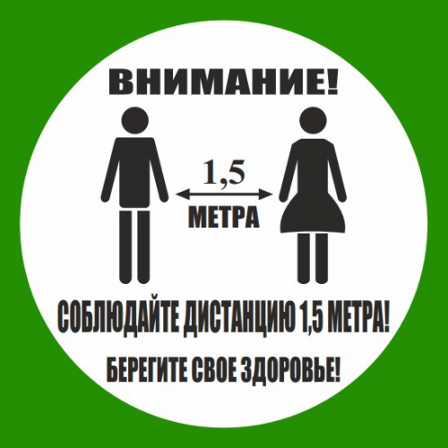 Наклейка напольная "Соблюдай дистанцию" Наклейка напольная "Соблюдай дистанцию"