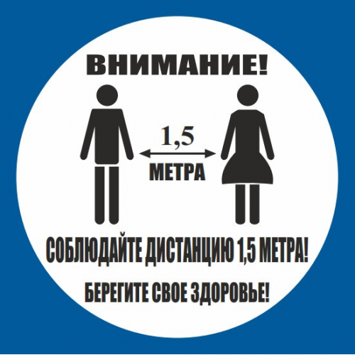 Наклейка напольная "Соблюдай дистанцию" Наклейка напольная "Соблюдай дистанцию"