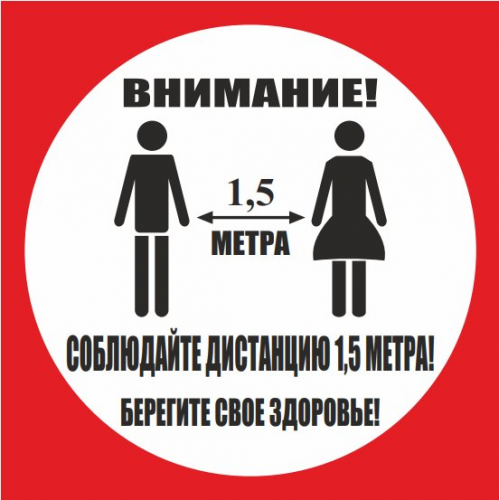 Наклейка напольная "Соблюдай дистанцию" Наклейка напольная "Соблюдай дистанцию"