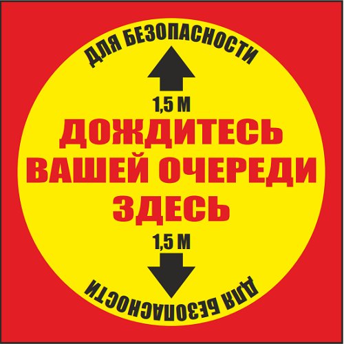 Наклейка напольная "Дождитесь очереди здесь"