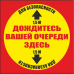 Наклейка напольная "Дождитесь очереди здесь"