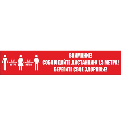 Полоса напольная "Соблюдай дистанцию" 100х500 мм Полоса напольная "Соблюдай дистанцию" 100х500 мм