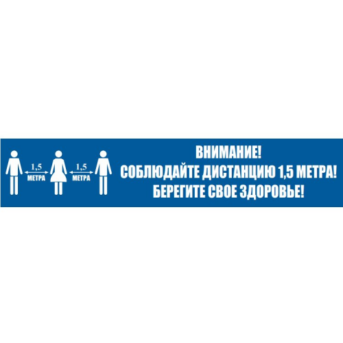 Полоса напольная "Соблюдай дистанцию" 100х500 мм Полоса напольная "Соблюдай дистанцию" 100х500 мм