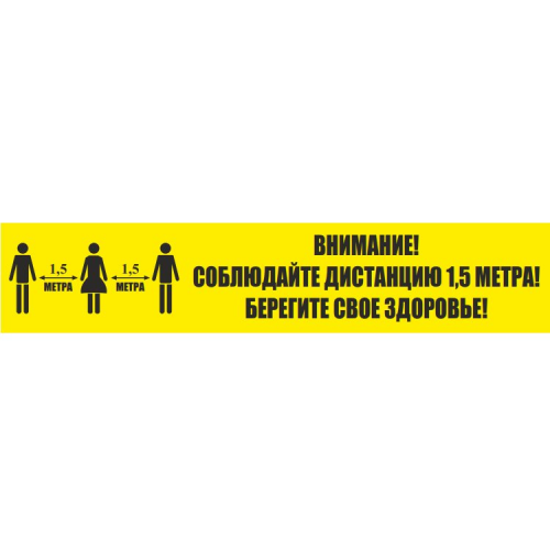 Полоса напольная "Соблюдай дистанцию" 100х500 мм Полоса напольная "Соблюдай дистанцию" 100х500 мм