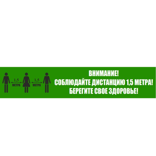 Полоса напольная "Соблюдай дистанцию" 100х500 мм Полоса напольная "Соблюдай дистанцию" 100х500 мм