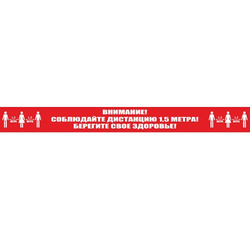 Полоса напольная "Соблюдай дистанцию" 100х1000 мм Полоса напольная "Соблюдай дистанцию" 100х1000 мм