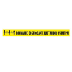 Полоса напольная "Соблюдай дистанцию" 50х500 мм