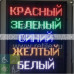 Бегущая строка одноцветная