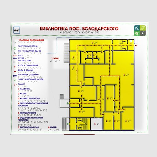 Тактильная мнемосхема СТАНДАРТ на ПВХ 470х610 мм Тактильная мнемосхема СТАНДАРТ на ПВХ 470х610 мм