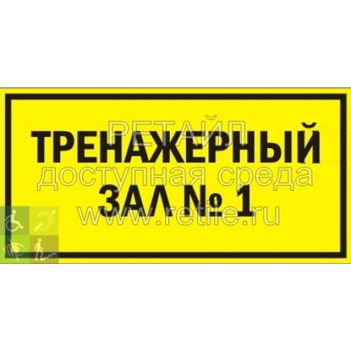 Нетактильная контрастная табличка Нетактильная контрастная табличка