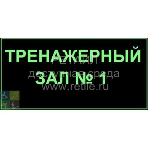 Нетактильная контрастная табличка Нетактильная контрастная табличка