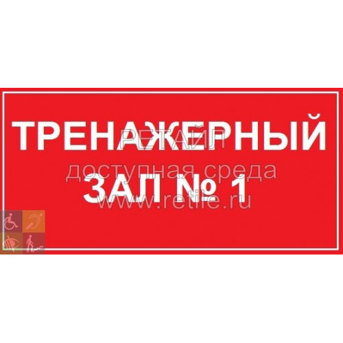 Нетактильная контрастная табличка Нетактильная контрастная табличка