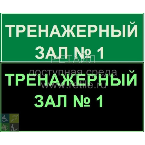 Нетактильная контрастная табличка Нетактильная контрастная табличка