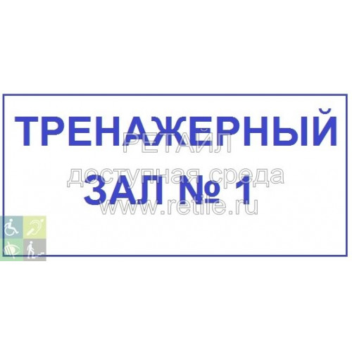 Нетактильная контрастная табличка Нетактильная контрастная табличка