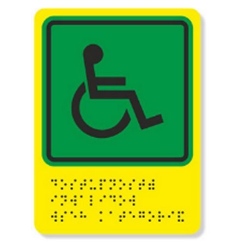 Тактильная пиктограмма со шрифтом Брайля СТАНДАРТ+ на ПВХ