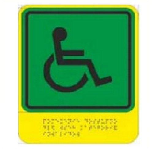 Тактильная пиктограмма со шрифтом Брайля СТАНДАРТ+ на ПВХ