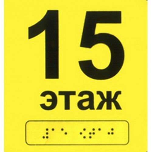Тактильный номер этажа со шрифтом Брайля на ПВХ Тактильный номер этажа со шрифтом Брайля на ПВХ