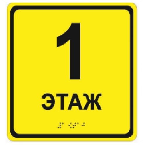 Тактильный номер этажа со шрифтом Брайля на ПВХ Тактильный номер этажа со шрифтом Брайля на ПВХ