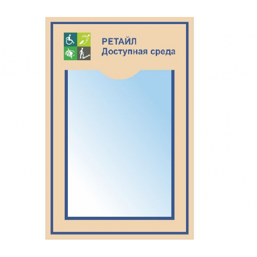 Стенд ИНФО-1 с 1 карманом А4 Стенд ИНФО-1 с 1 карманом А4