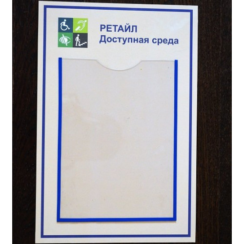 Стенд ИНФО-1 с 1 карманом А4 Стенд ИНФО-1 с 1 карманом А4