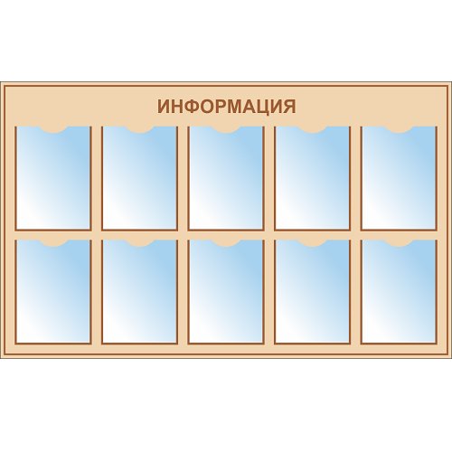 Стенд ИНФО-10 с 10 карманами А4 Стенд ИНФО-10 с 10 карманами А4