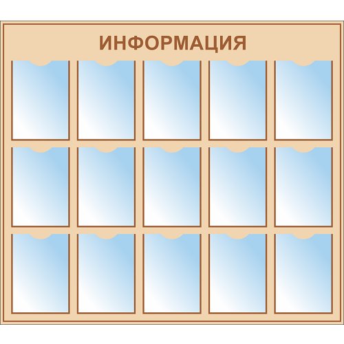 Стенд ИНФО-15 с 15 карманами А4 Стенд ИНФО-15 с 15 карманами А4