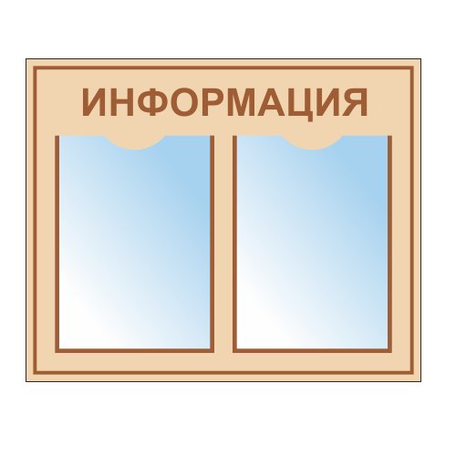 Стенд ИНФО-2 с 2 карманами А4 Стенд ИНФО-2 с 2 карманами А4