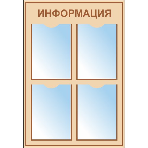 Стенд ИНФО-4 с 4 карманами А4 Стенд ИНФО-4 с 4 карманами А4