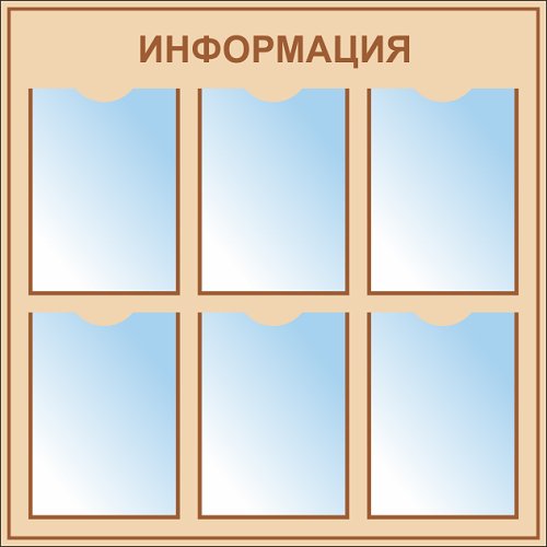 Стенд ИНФО-6 с 6 карманами А4 Стенд ИНФО-6 с 6 карманами А4
