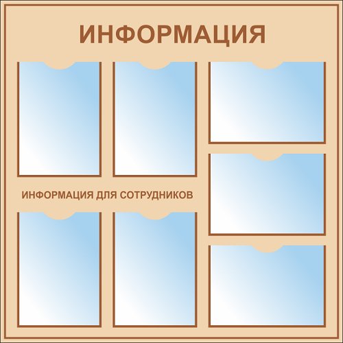 Стенд ИНФО-7 с 7 карманами А4 Стенд ИНФО-7 с 7 карманами А4