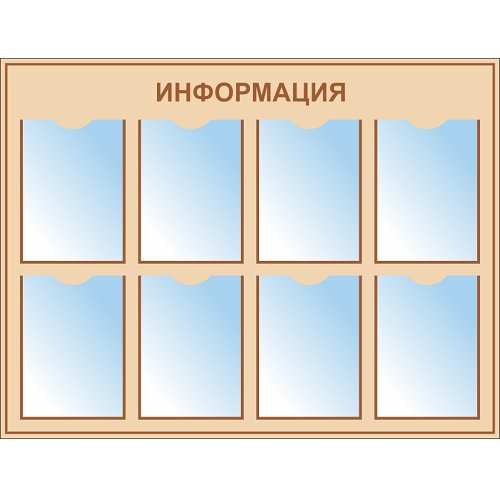Стенд ИНФО-8 с 8 карманами А4 Стенд ИНФО-8 с 8 карманами А4