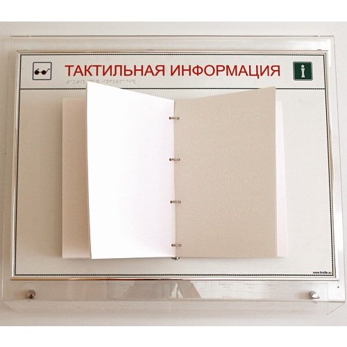 Тактильный перекидной стенд на оргстекле на 20 страниц А4 Тактильный перекидной стенд на оргстекле на 20 страниц А4