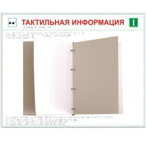 Тактильный перекидной стенд на оргстекле на 20 страниц А4 Тактильный перекидной стенд на оргстекле на 20 страниц А4