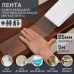 Противоскользящая неабразивная водонепроницаемая лента ПЕВА 25 мм х 5 м