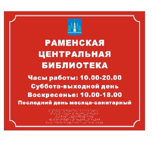 Комплексная полноцветная тактильная табличка СТАНДАРТ на ПВХ 500х600 мм Комплексная полноцветная тактильная табличка СТАНДАРТ на ПВХ 500х600 мм