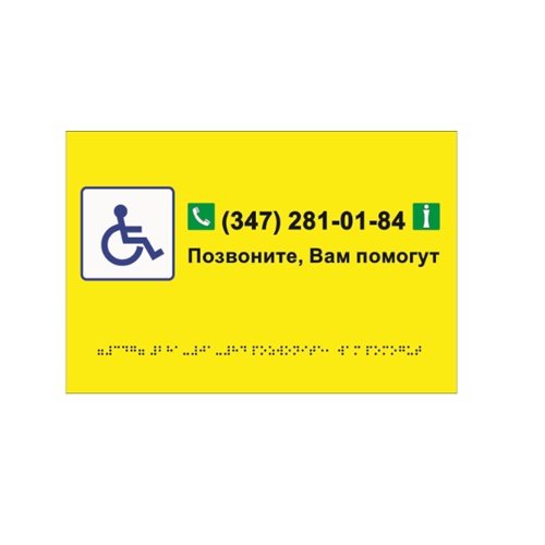 Комплексная полноцветная тактильная табличка СТАНДАРТ на ПВХ 200х300 мм Комплексная полноцветная тактильная табличка СТАНДАРТ на ПВХ 200х300 мм