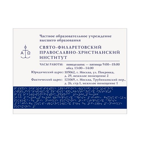 Комплексная полноцветная тактильная табличка СТАНДАРТ на композите 300х400 мм Комплексная полноцветная тактильная табличка СТАНДАРТ на композите 300х400 мм