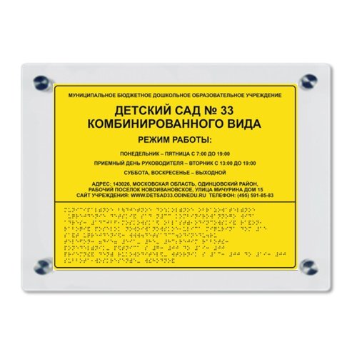 Комплексная тактильная табличка на ПВХ 300х400 мм с настенным креплением Комплексная тактильная табличка на ПВХ 300х400 мм с настенным креплением